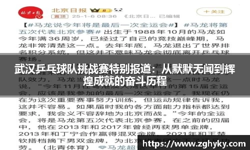 武汉乒乓球队挑战赛特别报道：从默默无闻到辉煌成就的奋斗历程