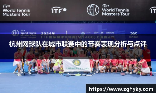 杭州网球队在城市联赛中的节奏表现分析与点评