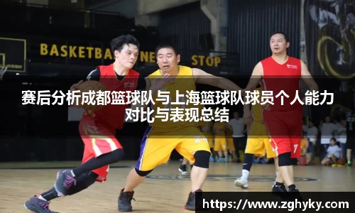 赛后分析成都篮球队与上海篮球队球员个人能力对比与表现总结