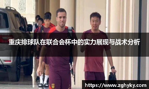 重庆排球队在联合会杯中的实力展现与战术分析