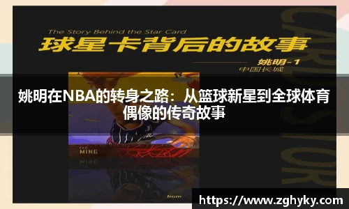 姚明在NBA的转身之路：从篮球新星到全球体育偶像的传奇故事