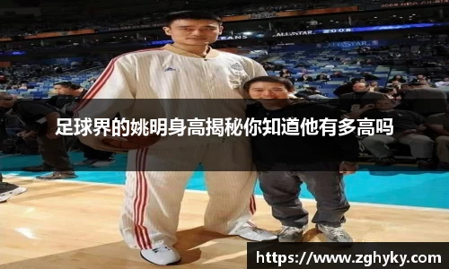 足球界的姚明身高揭秘你知道他有多高吗