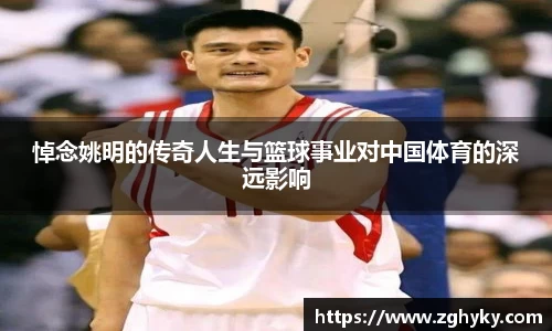 悼念姚明的传奇人生与篮球事业对中国体育的深远影响