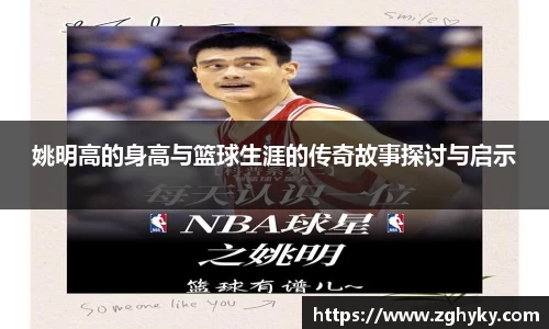 姚明高的身高与篮球生涯的传奇故事探讨与启示