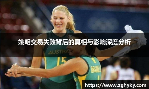 姚明交易失败背后的真相与影响深度分析