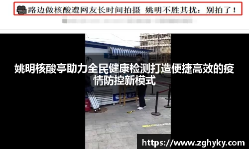 姚明核酸亭助力全民健康检测打造便捷高效的疫情防控新模式