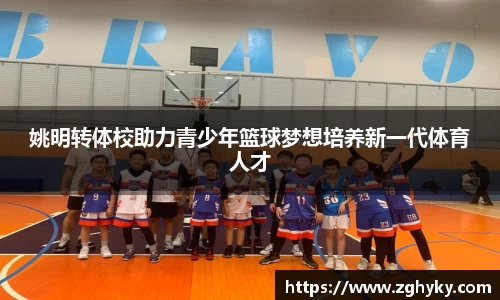 姚明转体校助力青少年篮球梦想培养新一代体育人才