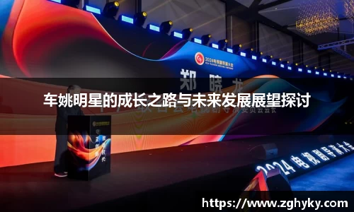 车姚明星的成长之路与未来发展展望探讨