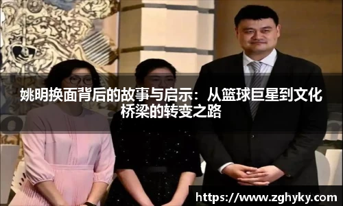 姚明换面背后的故事与启示：从篮球巨星到文化桥梁的转变之路