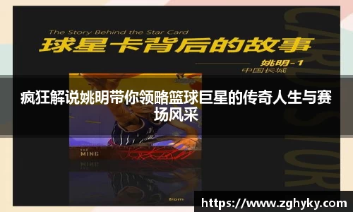疯狂解说姚明带你领略篮球巨星的传奇人生与赛场风采