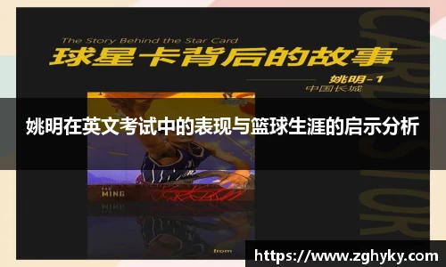 姚明在英文考试中的表现与篮球生涯的启示分析