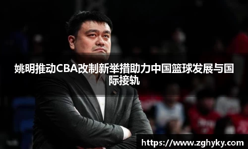 姚明推动CBA改制新举措助力中国篮球发展与国际接轨