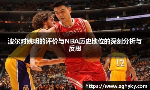 波尔对姚明的评价与NBA历史地位的深刻分析与反思