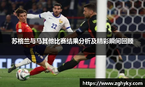 苏格兰与马其他比赛结果分析及精彩瞬间回顾