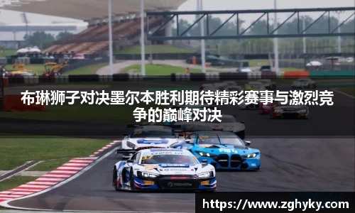 布琳狮子对决墨尔本胜利期待精彩赛事与激烈竞争的巅峰对决