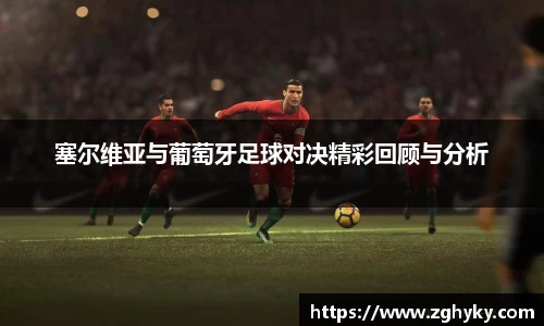 塞尔维亚与葡萄牙足球对决精彩回顾与分析