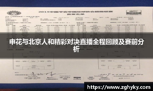 申花与北京人和精彩对决直播全程回顾及赛前分析
