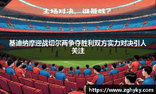 基迪纳摩迎战切尔两争夺胜利双方实力对决引人关注