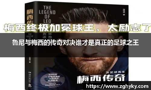 鲁尼与梅西的传奇对决谁才是真正的足球之王