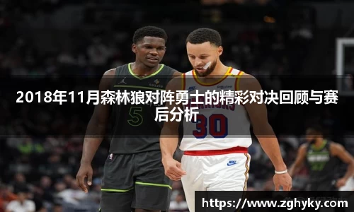 2018年11月森林狼对阵勇士的精彩对决回顾与赛后分析