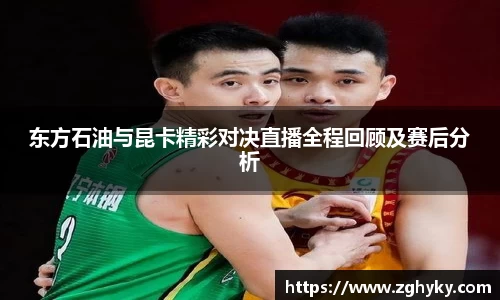 东方石油与昆卡精彩对决直播全程回顾及赛后分析