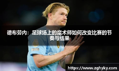 德布劳内：足球场上的魔术师如何改变比赛的节奏与结果