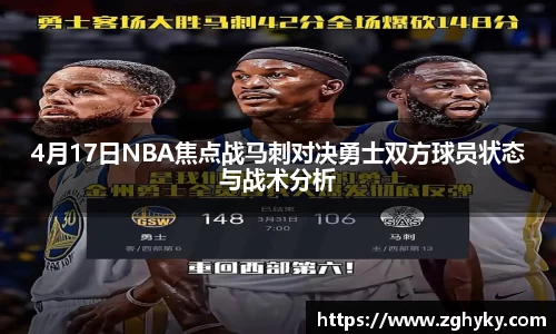 4月17日NBA焦点战马刺对决勇士双方球员状态与战术分析