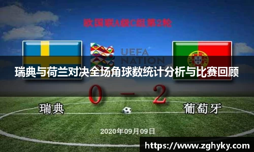 瑞典与荷兰对决全场角球数统计分析与比赛回顾
