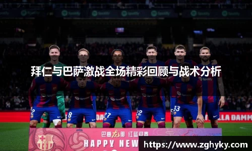 拜仁与巴萨激战全场精彩回顾与战术分析