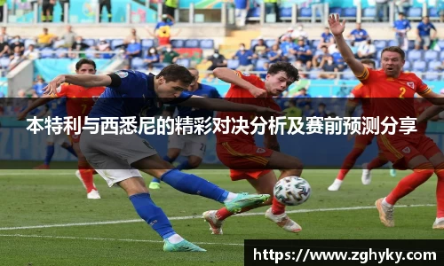 本特利与西悉尼的精彩对决分析及赛前预测分享