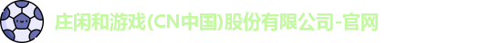庄闲和游戏